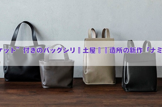 土屋鞄製造所の新作「ナミ(Nami)」革を折り重ねた“タックポケット”付きのバッグシリーズ
