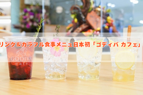 日本初「ゴディバ カフェ」が東京駅にオープン、こだわりチョコドリンク＆カラフル食事メニュー