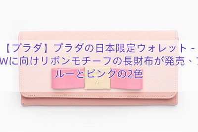 【プラダ】プラダの日本限定ウォレット – GWに向けリボンモチーフの長財布が発売、ブルーとピンクの2色