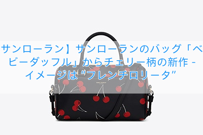 【サンローラン】サンローランのバッグ「ベイビーダッフル」からチェリー柄の新作 – イメージは“フレンチロリータ”