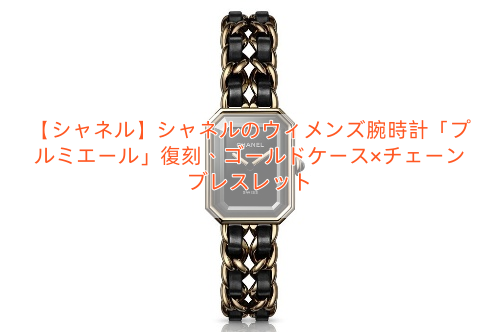 【シャネル】シャネルのウィメンズ腕時計「プルミエール」復刻、ゴールドケース×チェーンブレスレット