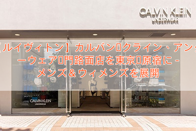 【ルイヴィトン】カルバン・クライン、アンダーウェア専門路面店を東京・原宿に – メンズ＆ウィメンズを展開