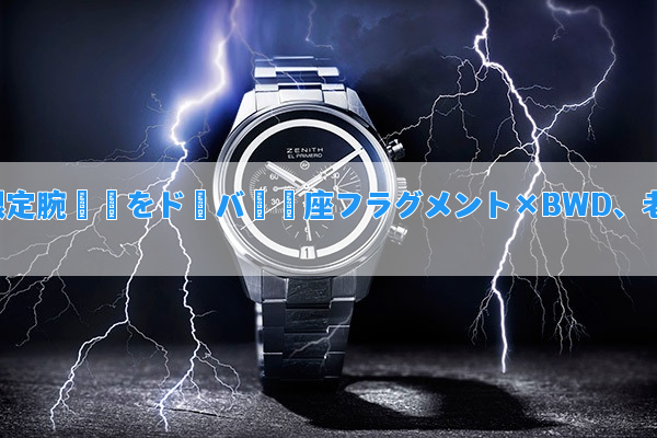 フラグメント×BWD、老舗「ゼニス」のエル・プリメロを採用した限定腕時計をドーバー銀座で
