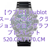 【ウブロ】Hublot ウブロスーパーコピー クラシック フュージョン クロノグラフ ブルー ブレスレット 520.CM.7170.CM