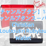 【クリスチャンルブタン】18AW新作 クリスチャンルブタンスーパーコピー Christian Louboutin Rubylou Wallet