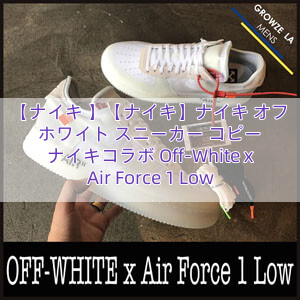 【ナイキ 】【ナイキ】ナイキ オフ ホワイト スニーカー コピー ナイキコラボ Off-White x Air Force 1 Low