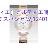 【カルティエ】カルティエ時計コピー ミスパシャ WJ124016