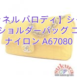 【シャネル パロディ】シャネル チェーンショルダーバッグ ココマーク ナイロン A67080