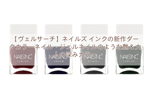 【ヴェルサーチ】ネイルズ インクの新作ダークカラーネイル、ジェルネイルのような艶＆大人の深みカラー