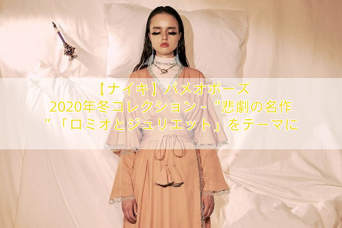 【ナイキ】パメオポーズ 2020年冬コレクション – “悲劇の名作”「ロミオとジュリエット」をテーマに