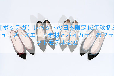 【ボッテガ】レペットの日本限定16年秋冬シューズ – スエード素材とバイカラーのフラットモデルなど