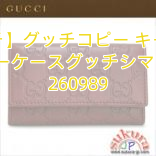 【グッチ】グッチコピー キーケース 6連キーケース　グッチシマ　レザー 260989