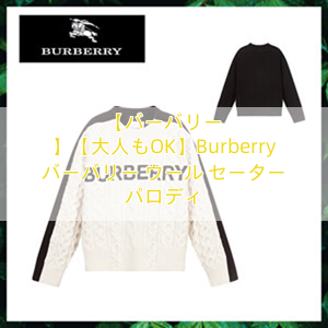 【バーバリー 】【大人もOK】Burberry バーバリー ウール セーター パロディ