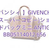 【ジバンシィ 】GIVENCHY(ジバンシィスーパーコピー)ショルダー付 ハンドバッグ　ミニ ANTIGONA BB05114012 656