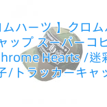 【クロムハーツ 】クロムハーツ キャップ スーパーコピー Chrome Hearts /迷彩 帽子/トラッカーキャップ