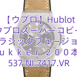 【ウブロ】Hublot ウブロスーパーコピー クラシックフュージョン ｃｈｕｋｋｅｒ ２００本限定 537.NI.7417.VR