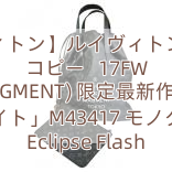 【ルイヴィトン】ルイヴィトンスーパーコピー   17FW (FRAGMENT) 限定最新作「カバライト」M43417　 モノグラム Eclipse Flash