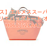 【エルメス】エルメススーパーコピー カヴァリエバッグ　トート オレンジ H060752CAAD