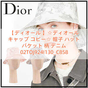 【ディオール 】☆ディオール キャップ コピー☆ 帽子 ハット バケット 柄 デニム 02TOJ924I130_C858