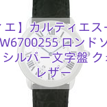 【カルティエ】カルティエスーパーコピー W6700255 ロンドソロ LM SS シルバー文字盤 クォーツ レザー