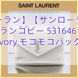 【サンローラン】【サンローラン】サンローランコピー 531646 ボア Ivory モコモコバッグ
