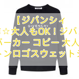 【ジバンシィ 】新作☆大人もOK！ジバンシィ パーカー コピー 大人気 コットンロゴスウェットシャツ