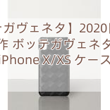 【ボッテガヴェネタ】2020日本未発売新作 ボッテガヴェネタ偽物 iPhone X/XS ケース