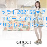 【グッチ】2021SS★グッチ いちご コピー Zumiストロベリープリントカードケース
