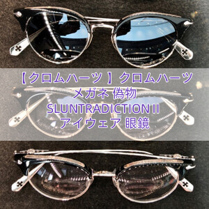 【クロムハーツ 】クロムハーツ メガネ 偽物 SLUNTRADICTIONⅡ アイウェア 眼鏡