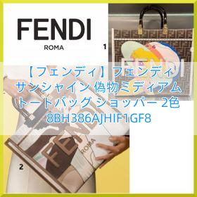 【フェンディ】フェンディ サンシャイン 偽物ミディアム トートバッグ ショッパー 2色 8BH386AJHIF1GF8