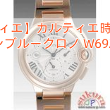 【カルティエ】カルティエ時計コピー バロンブルークロノ W6920010