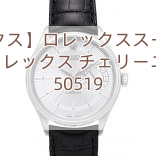 【ロレックス】ロレックススーパーコピー時計ロレックス チェリーニ デイト 50519
