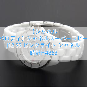 【シャネル パロディ】シャネルスーパーコピー J12 33 ピンクライト シャネル 時計H4863