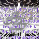 【クリスチャンルブタン】16AW クリスチャン ルブタンコピー スリッポン Christian Louboutin ☆Pik Boat Flat   Python Clark 3150443B002
