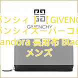 【ジバンシィ 】【GIVENCHY】ジバンシィスーパーコピー Pandora 長財布 Black メンズ