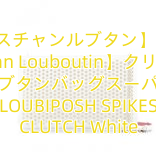 【クリスチャンルブタン】【Christian Louboutin】クリスチャンルブタンバッグスーパーコピー LOUBIPOSH SPIKES CLUTCH White