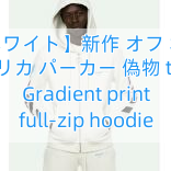 【オフホワイト】新作 オフ ホワイト レプリカ パーカー 偽物 tokyo Gradient print full-zip hoodie