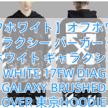 【オフホワイト】オフホワイト ギャラクシー パーカー 偽物 オフホワイト ギャラクシー OFF WHITE 17FW DIAG GALAXY BRUSHED OVER 東京HOODIE PARKA 芸能人