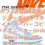 【オフホワイト】2020新作大人気 ナイキ ジョーダン オフホワイト ナイキ スーパーコピー コラボスニーカーJordan 1 Retro High Off-White University Blue