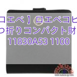 【ロエベ 】ロエベコピー 2つ折りコンパクト財布 11830A53 1100