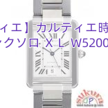 【カルティエ】カルティエ時計コピー タンクソロ ＸＬ W5200028