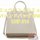 【ミュウミュウ】ミュウミュウ カーフ 2WAYハンドバッグ RN0889 UXP 314