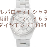 【シャネル パロディ】シャネルコピー 時計 Ｊ１２－３６５ ダイヤモンド H3841