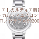 【カルティエ】カルティエ時計スーパーコピー カルティエバロンブルー クロノグラフ W6920077