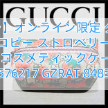 【グッチ】オンライン限定 グッチ 苺 コピー ストロベリー GGコスメティックケース 576217 GZRAT 8483