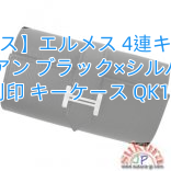 【エルメス】エルメス 4連キーケース 偽物 ベアン ブラック×シルバー金具 Q刻印 キーケース QK18-S
