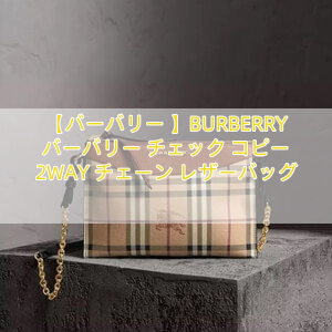 【バーバリー 】BURBERRY バーバリー チェック コピー 2WAY チェーン レザーバッグ