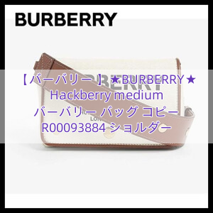 【バーバリー 】★BURBERRY★Hackberry medium バーバリー バッグ コピー R00093884 ショルダー