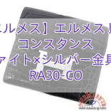 【エルメス】エルメス 財布 コンスタンス グラファイト×シルバー金具 N刻印 RA30-CO