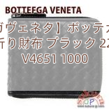 【ボッテガヴェネタ】ボッテガヴェネタ 二つ折り財布 ブラック 222536 V4651 1000